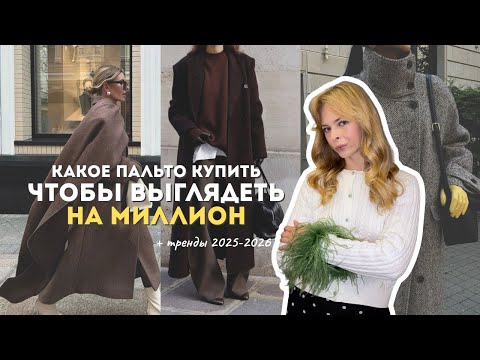 Видео: КАК ВЫБРАТЬ ИДЕАЛЬНОЕ ПАЛЬТО на осень-зиму: ошибки, тренды 2025-2026, советы стилиста