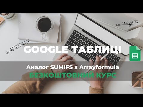 Видео: Google таблиці: Аналог SUMIFS з Arrayformula.