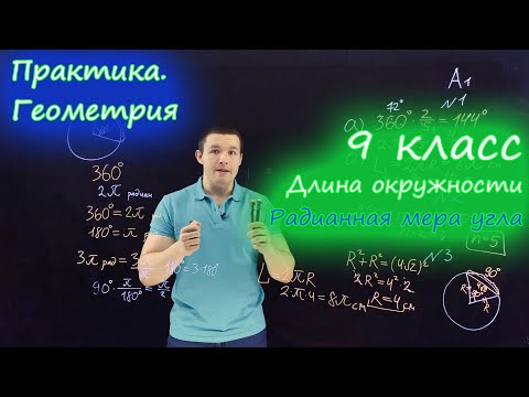 Видео: 9 класс. Длина окружности. Радианная мера угла. Контрольная работа. Ершова А.П.