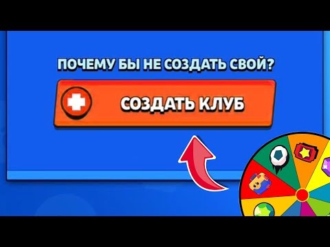 Видео: Я СОЗДАЛ КЛАН! "КОЛЕСО УДАЧИ БРАВЛ СТАРС" #12 СЕРИЯ