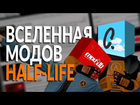 Видео: ВСЕЛЕННАЯ МОДОВ HALF-LIFE