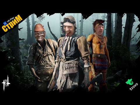 Видео: 🔴Hunt: Showdown 1896 «Немного темного дара» СТРИМ🔴