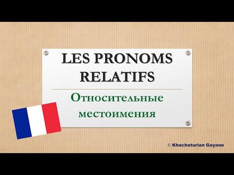 Видео: Урок #102: Que vs Qui. Относительные местоимения / Pronoms relatifs (I)