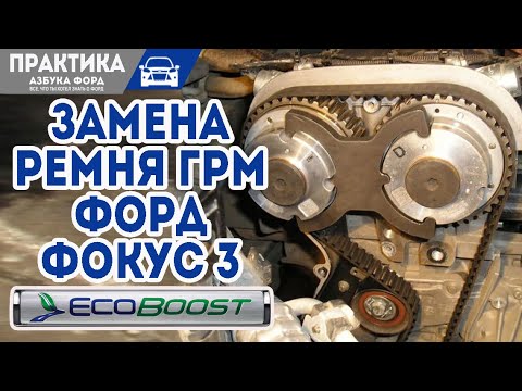 Видео: Как поменять ремень ГРМ на Форд Фокус 3 экобуст. Замена помпы.