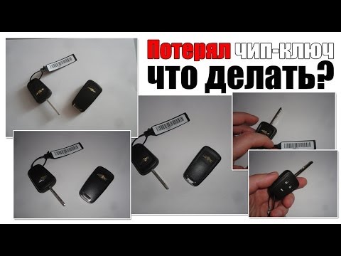 Видео: Потерял чип-ключ, что делать?