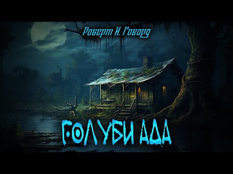 Видео: ГОЛУБИ АДА I Роберт И. Говард I Часть 2 I Страшные истории на ночь I Мистика I Ужасы