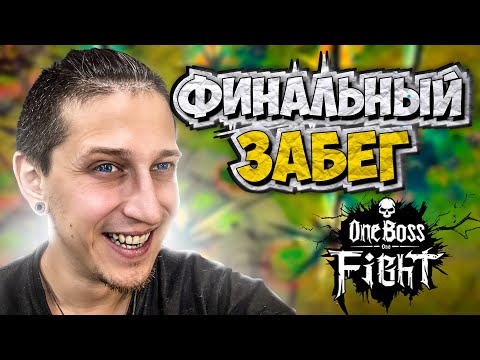 Видео: МОЯ ПОСЛЕДНЯЯ ЭПИЧЕСКАЯ ПОПЫТКА | One Boss One Fight