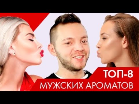 Видео: Лучшие мужские ароматы - ТОП 8 духов для мужчин на любой случай!