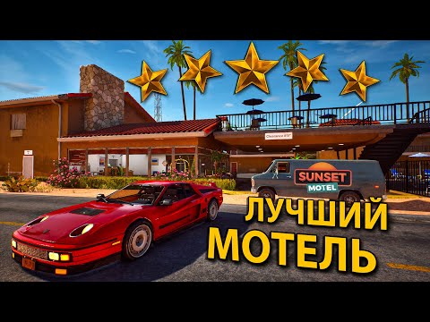 Видео: ПЯТИЗВЕЗДОЧНЫЙ МОТЕЛЬ ГОТОВ... не каждый сможет снять у нас номер!!!  - Sunset Motel