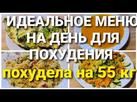 Видео: -55кг! НОВОЕ МЕНЮ НА ДЕНЬ! Готовлю ЗАВТРАК, ОБЕД и УЖИН! как похудеть мария мироневич