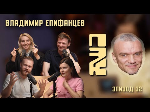 Видео: В гостях Евгений Чебатков | Владимир Епифанцев: почему это круто?