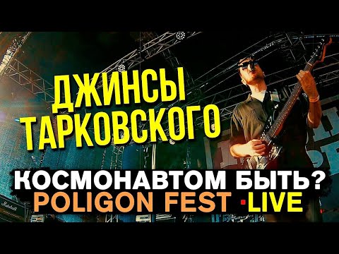 Видео: ДЖИНСЫ ТАРКОВСКОГО - КОСМОНАВТОМ БЫТЬ (LIVE) | ПОЛИГОН ФЕСТ | СПБ .19.06.2022