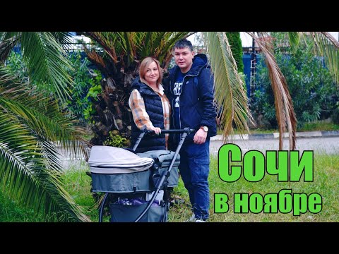 Видео: Сочи. Сочи в ноябре. Отдых в Сочи с младенцем. Центральный рынок.
