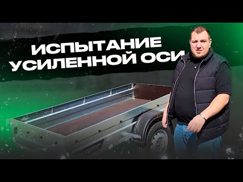 Видео: ПРИЦЕП СТАЛ КРЕПЧЕ - МЫ УСИЛИЛИ ОСЬ!