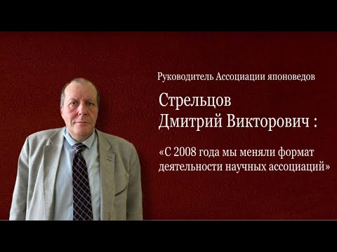 Видео: Дмитрий Стрельцов: «С 2008 года мы меняли формат деятельности научных ассоциаций»