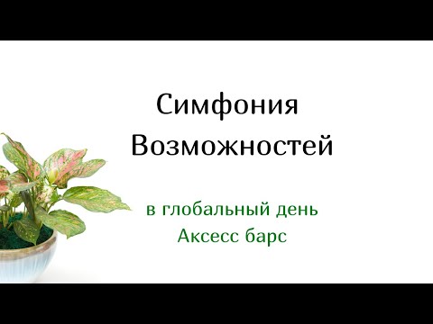 Видео: Симфония Возможностей в глобальный день Аксесс Барс