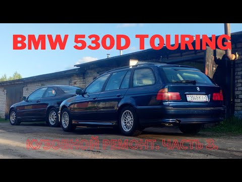 Видео: BMW 530d touring. Кузовной ремонт. Часть 3.