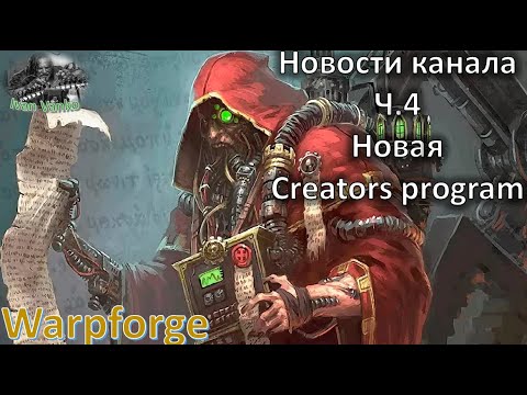 Видео: Свежие новости по: [Warpforge]