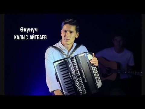 Видео: 🎵 Окунуч || Калыс Айтбаев аккордеон менен ырдады / автор Жеңишбек Сатыбалдиев