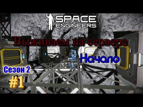 Видео: Space Engineers . Сезон 2 . Выживаем на сервере . Начало . #1 .