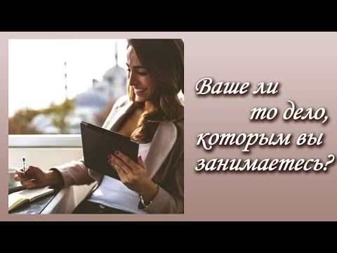 Видео: Ваше ли то дело, которым вы занимаетесь?