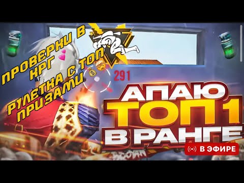 Видео: ПРОВЕРКИ В КРГ 💕 ТУРИКИ НА АЛМАЗЫ 💰 УЛЬТ 2/2 ✌️ ЗАЛЕТАЙ НА СТРИМ 💕