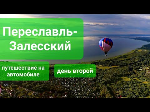 Видео: Переславль-Залесский. День второй. Путешествие на автомобиле