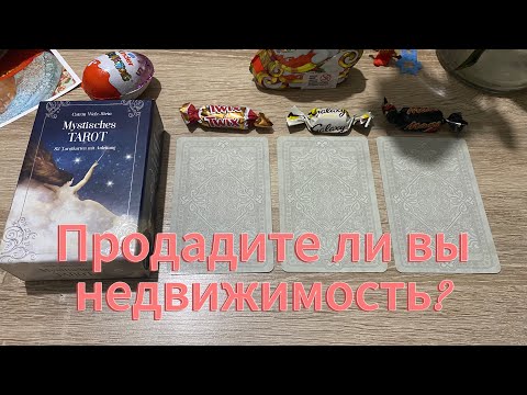 Видео: ПРОДАМ ЛИ Я ОБЪЕКТ НЕДВИЖИМОСТИ ⁉️ гадание на таро