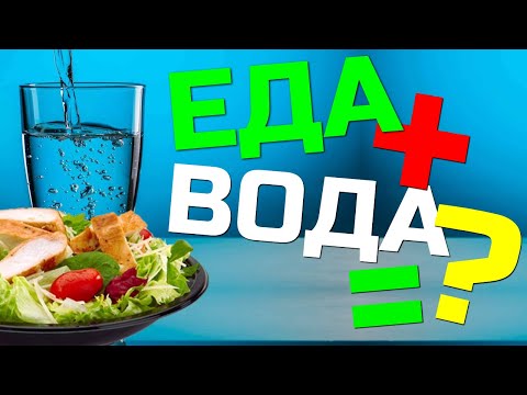 Видео: Пить ли воду во время еды? Мой личный 20-летний опыт