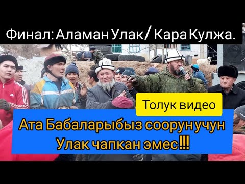 Видео: Финал: Улактын кайнаган жери!!! Аламан Улак/ Кара Кулжа (02-01-22)