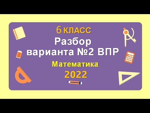 Видео: ВПР. 6 класс. Математика. Разбор реального варианта №2 2022