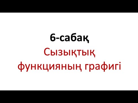 Видео: Сызықтық функцияның графигі
