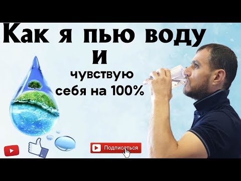 Видео: Как нужно пить воду #здоровье #здоровыйдух #вода #духовность