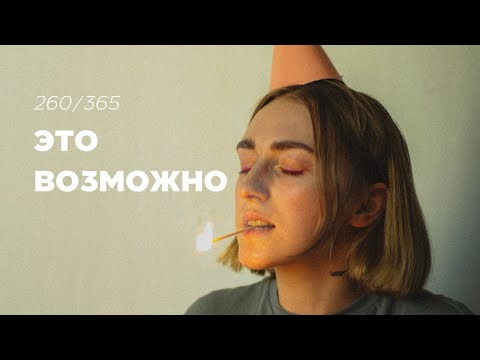 Видео: 1 день = 1 мысль. Барьеры в твоей голове. 260/365