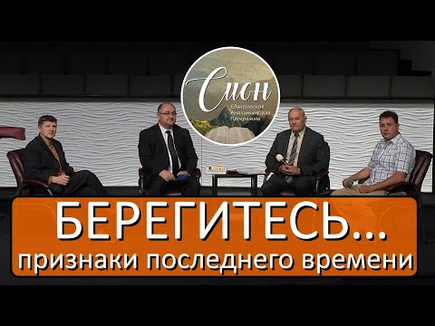 Видео: БЕРЕГИТЕСЬ… признаки последнего времени | Программа "Сион"