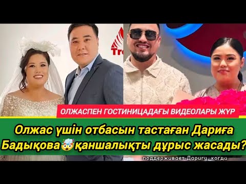 Видео: АЖЫРАСҚАН ДАРИҒА БАДЫҚОВА СЕБЕПТЕРІМЕН АШЫҚ АЙТТЫ😱.#rek #рекомендации #дариғабадықова 