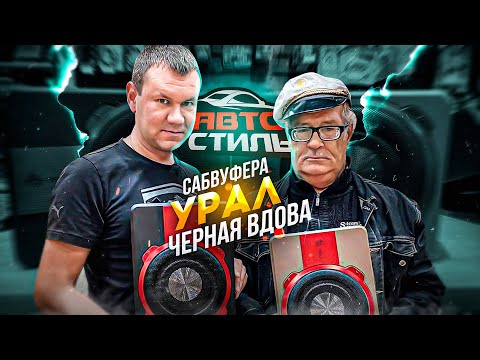 Видео: Отец народов Vs. Чёрная вдова 👊 Обзор на активный сабвуфер Ural Урал ПМТ-1 и ПМТ-2 . Иваныч в теме