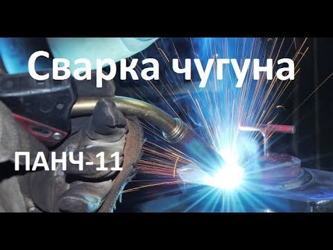 Видео: Сварка чугуна ПАНЧ-11