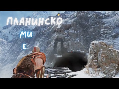 Видео: God of War / ПЪТЯТ КЪМ ПЛАНИНАТА БЛОКИРАН !!! / ЕПИЗОД 5