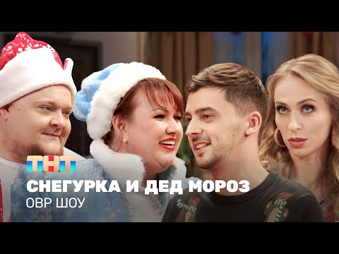 Видео: ОВР Шоу: Снегурка и Дед Мороз @ovrshow_tnt