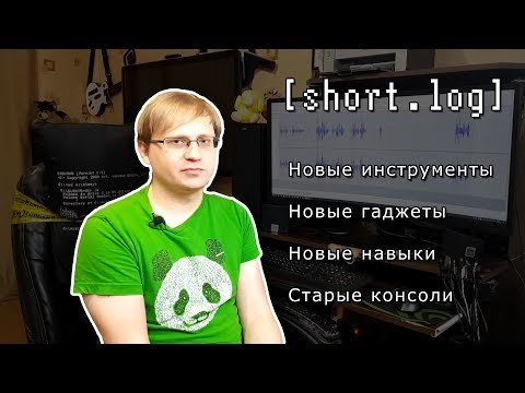 Видео: [short.log] - новые инструменты, гаджеты, навыки и старые консоли