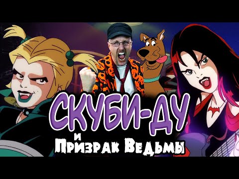 Видео: Ностальгирующий Критик - Скуби-Ду и призрак ведьмы