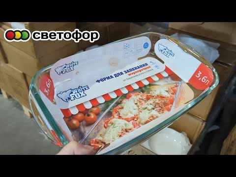 Видео: СВЕТОФОР полон как никогда. Не ожидала, что привезут всё ЭТО. Дешевле Фикс Прайс. Август 2025