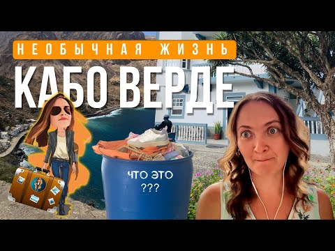 Видео: 10 главных вещей которые надо знать при переезде на Кабо Верде 🇨🇻 | Релокация Просто