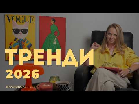 Видео: Тренди 2026, які тобі точно сподобаються 😏😍