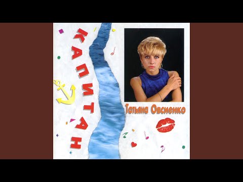 Видео: Капитан