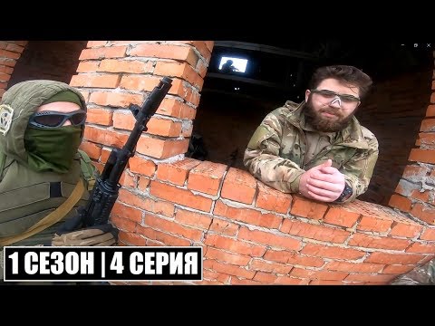 Видео: ВЫХОД | 1 СЕЗОН - 4 СЕРИЯ | STALKER - Малая Земля | Сталкерстрайк