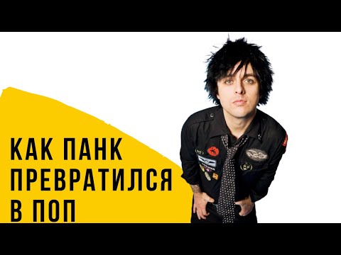 Видео: Краткая история ПОП-ПАНКА: от Ramones до Green Day