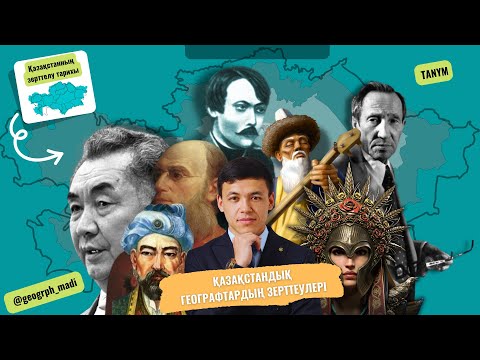 Видео: Қазақстанның зерттелу тарихы