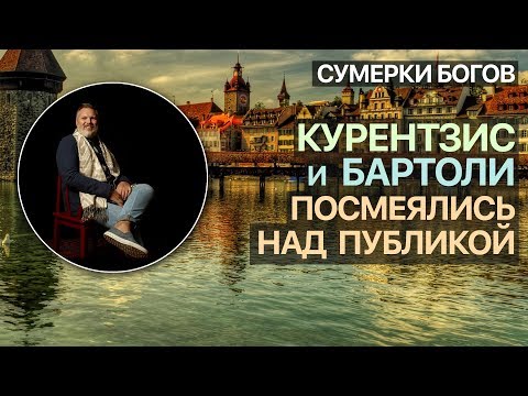 Видео: Сумерки богов. Курентзис и Бартоли посмеялись над публикой